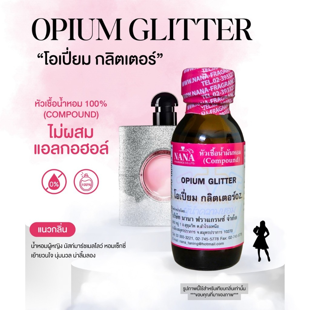 หัวเชื้อน้ำหอม 100% กลิ่นโอเปี่ยม กลิตเตอร์(OPIUM GLITTER)