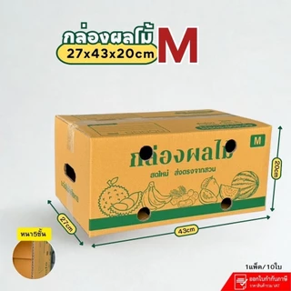กล่องผลไม้เบอร์ M(KA-3)NEW หนา5ชั้นเจาะรู ขนาด 27*43*20cmแพ็คละ10ใบ