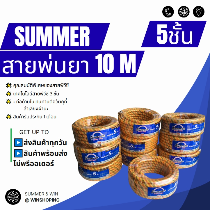 สายพ่นยาแรงดันสูง รุ่นหนาพิเศษ ยี่ห้อ Summer หนา ฺ5 ชั้น ความยาว 10 เมตร ✅ถูกที่สุด ✅เสริมเชือกถัก