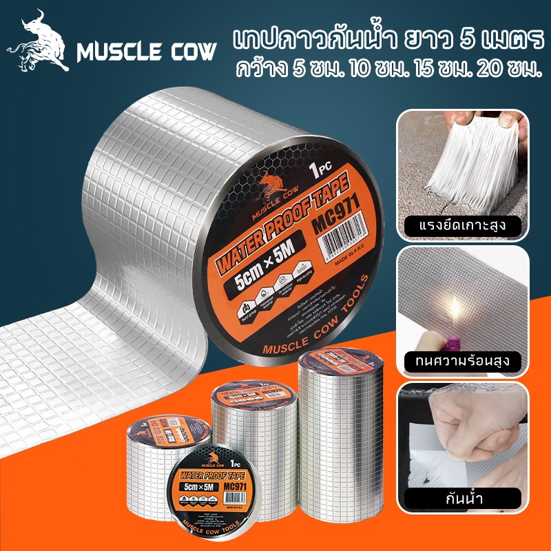 MUSCLE COW เทปกาวกันน้ำ 5/10/15/20CM*5M เทปติดหลังคากันรั่ว เทปอลูมิเนียม เทปกาวกันรั่ว กันรั่ว หลังคารั่ว เทปกาวสำเร็จร