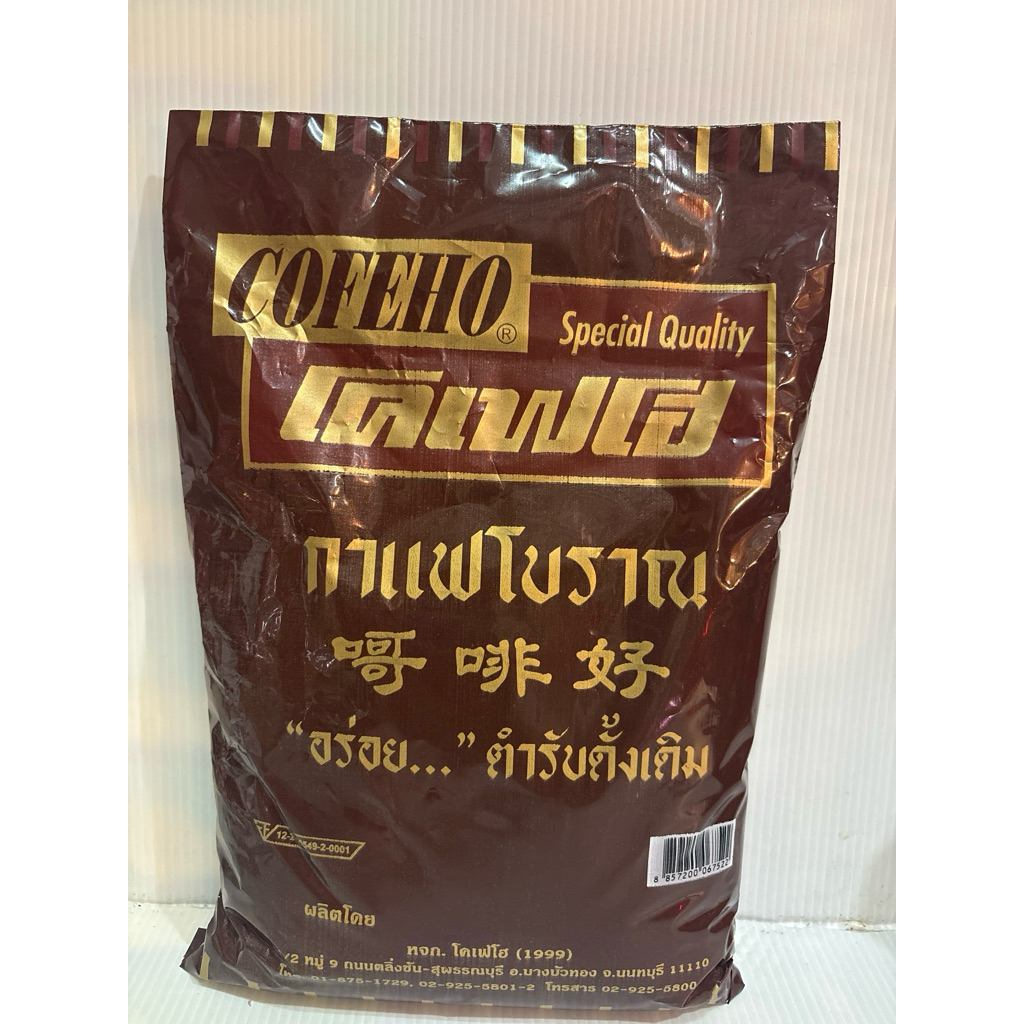 กาแฟโบราณ ตรา โคเฟโฮ(ตำรับดั้งเดิม)