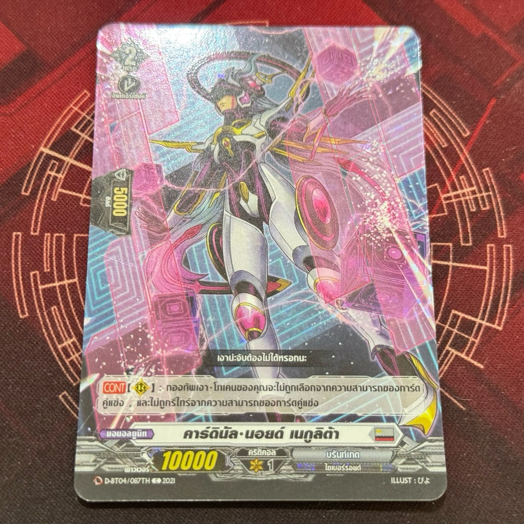 DBT04/067th คาร์ดินัล นอยด์ เนกูลิต้า ฟอลย์