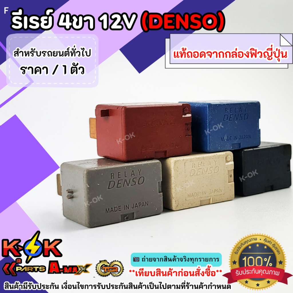 รีเรย์ 4ขา12V (DENSO) สำหรับรถยนต์ทั่วไป ****แท้ถอดจากกล่องฟิวส์ญี่ปุ่น**** ราคา ถูกที่สุด ดีลบีเคเค แกลเลอรีภาพที่ 2