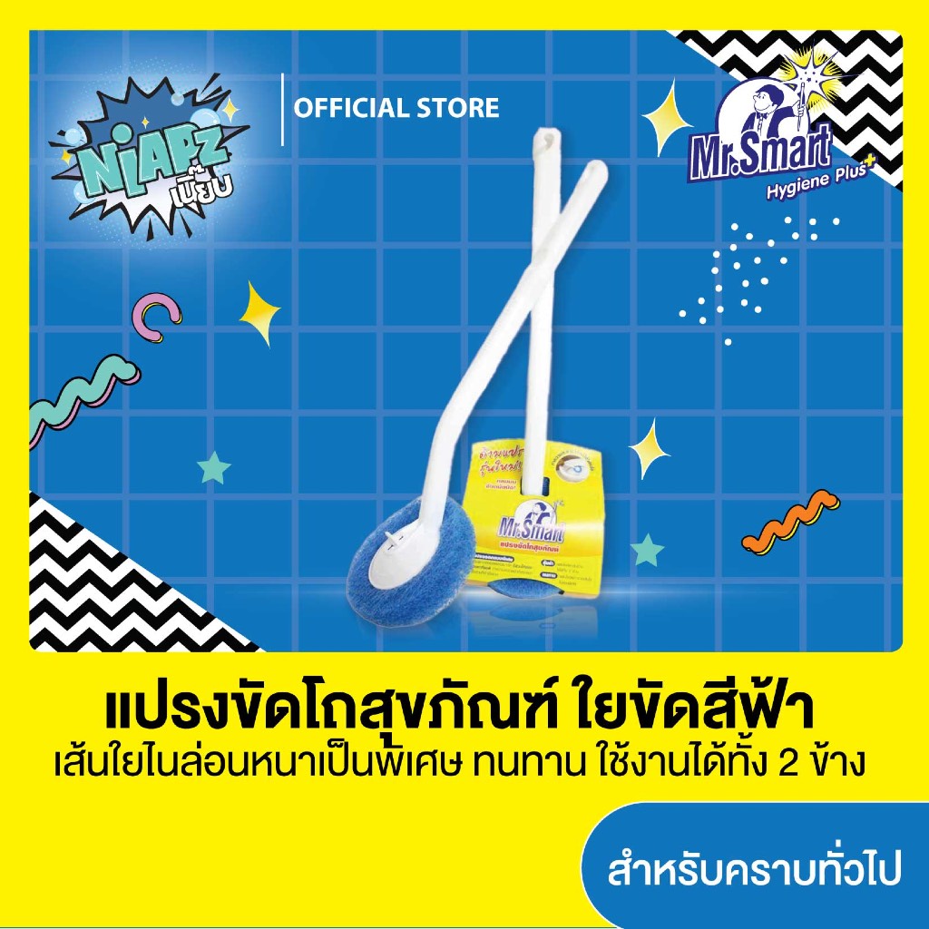 Mr.Smart แปรงขัดโถสุขภัณฑ์ เหมาะสำหรับคราบทั่วไป (สีน้ำเงิน)