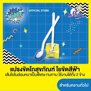 Mr.Smart แปรงขัดโถสุขภัณฑ์ เหมาะสำหรับคราบทั่วไป (สีน้ำเงิน)