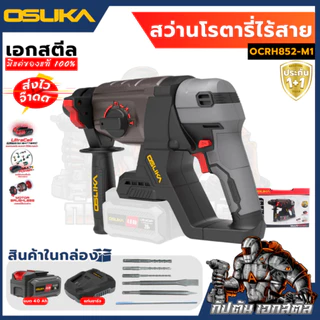 [ถูกสุด] OSUKA สว่านโรตารี่ไร้สาย 20v OCRH852-M1 / OCRH852-K1 เจาะกระแทก สว่านโรตารี่ไร้สาย ส่งไว ประกัน 1+1 ปี เอกสตีล