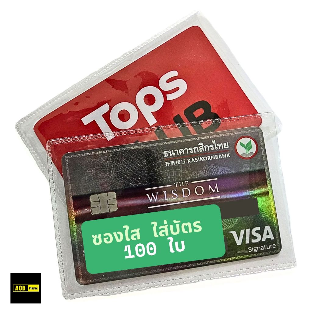 ซองใส่บัตร PVC ออเดอร์ละ 100 ใบ ใส่บัตรประชาชน ATM บัตรเครดิต บัตรสมาชิก ผลิตในประเทศไทย