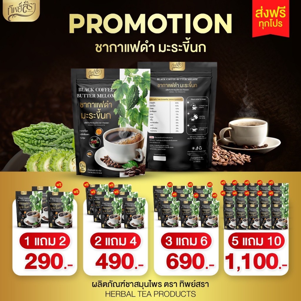 [ส่งฟรี/ของแท้] ชากาแฟดำ มะระขี้นก ตรา ทิพย์สรา ชาสมุนไพร ชามะระขี้นก (1 ห่อ 30 ซอง)