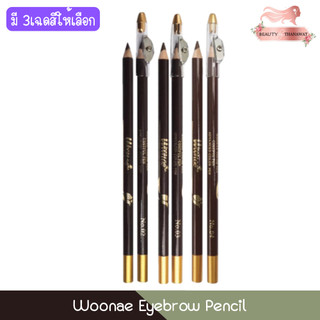 Woonae Eyebrow Pencil วูเน่ อายโบรว์ เพนซิล ดินสอเขียนคิ้ว พร้อมกบเหลาในตัว