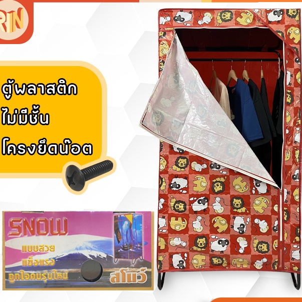 ตู้เสื้อผ้าพลาสติก ไม่มีชั้นวางของ รุ่นสโนว์  โครงตู้ยึดน๊อต พลาสติกทั้งใบ