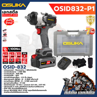 [ถูกสุด] OSUKA บล็อกไฟฟ้าไร้สาย OSID832 แรงสุดในรุ่น OSID831 / OSID830 / OSID520 บล็อกแบต ช่างยนต์ ประกัน1+1 ปี เอกสตีล