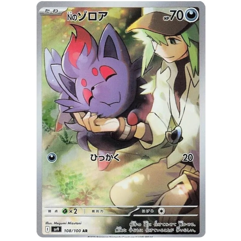 [Pokémon] N's Zorua I sv9 108/100 AR Japanese