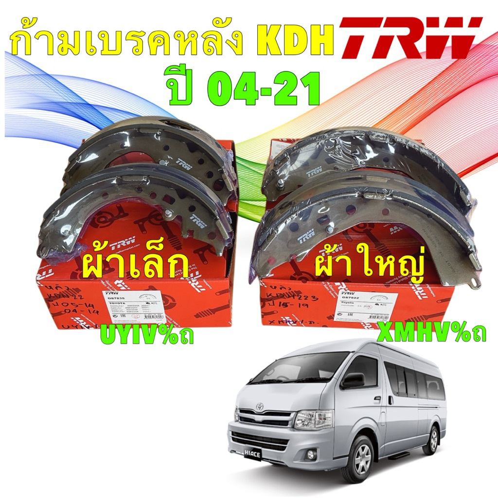 ผ้าเบรคหลัง TRW TOYOTA COMMUTER KDH222 ปี04-14 ผ้าเล็ก GS7835 / KDH223 ปี 15-21 ผ้าใหญ่ GS7922