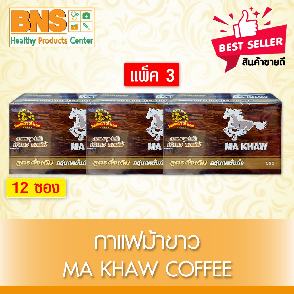 ส่งเร็ว !! ( แพ็ค 3 กล่อง ) กาแฟ ม้าขาว Ma khaw coffee (สินค้าขายดี)(ถูกที่สุด)