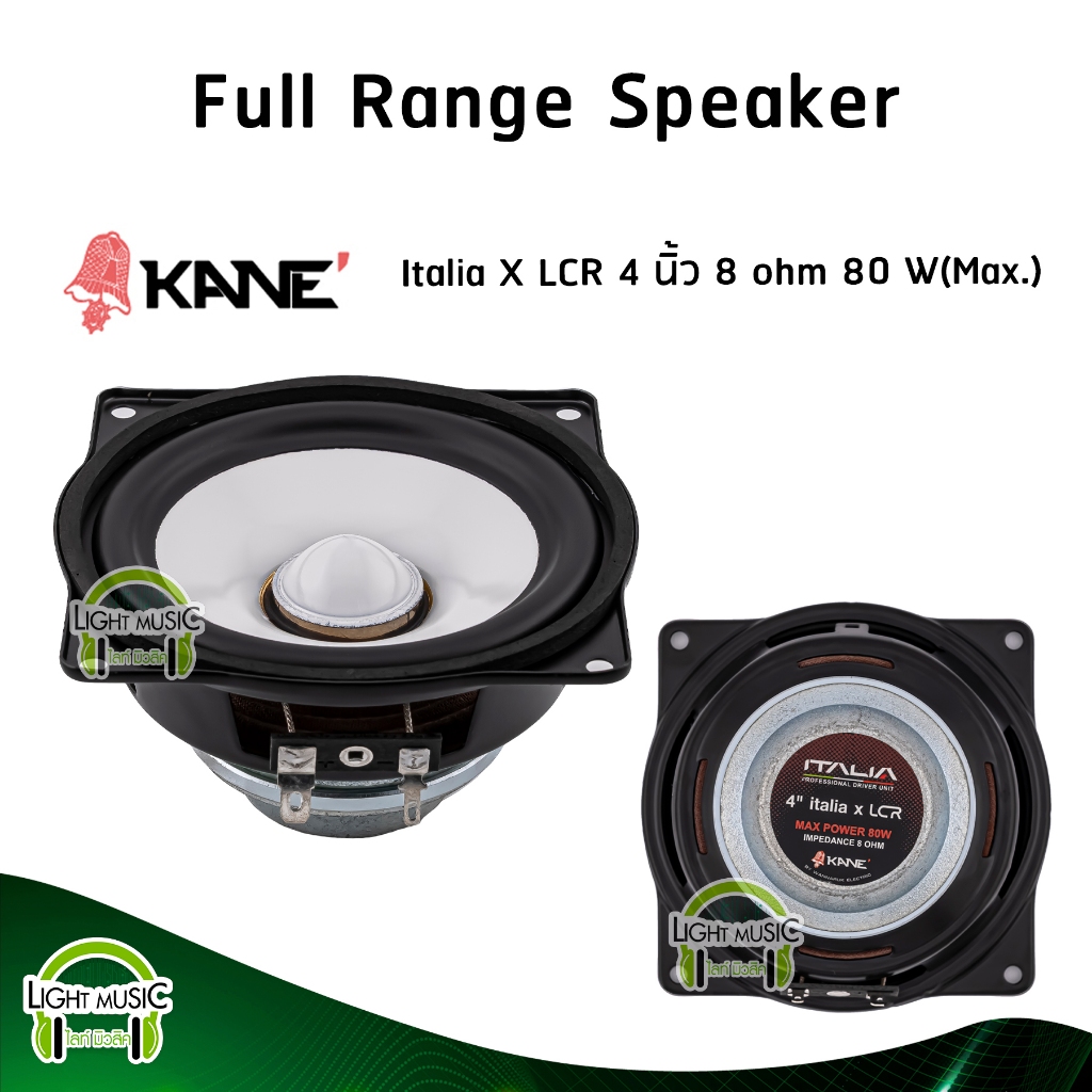 Full Range Speaker Kane Italia X LCR 4 นิ้ว 8 ohm 80 W ดอกลำโพง ดอกลำโพงฟูลเรนจ์ ดอกลำโพงบลูทูธ ดอกล