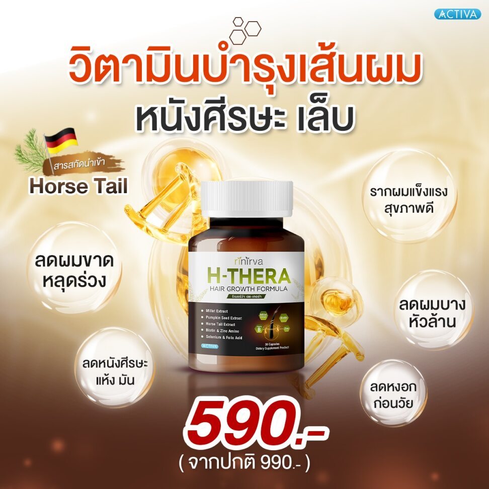Rinirva H-Thera ริเนอร์ว่าเอช-เทอร่า  วิตามินบำรุงผม หนังศรีษะ เล็บ ให้แข็งแรง บอกลาผมร่วง เล็บเปราะ