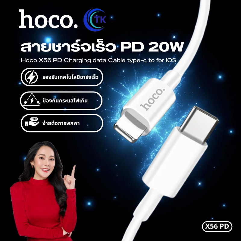สายชาร์จ Fast charging HOCO X56 ถ่ายโอนข้อมูลได้ สาย Type-C-iOS PD20W สายถักแน่นหนา แข็งแรง ทนทานต่อ