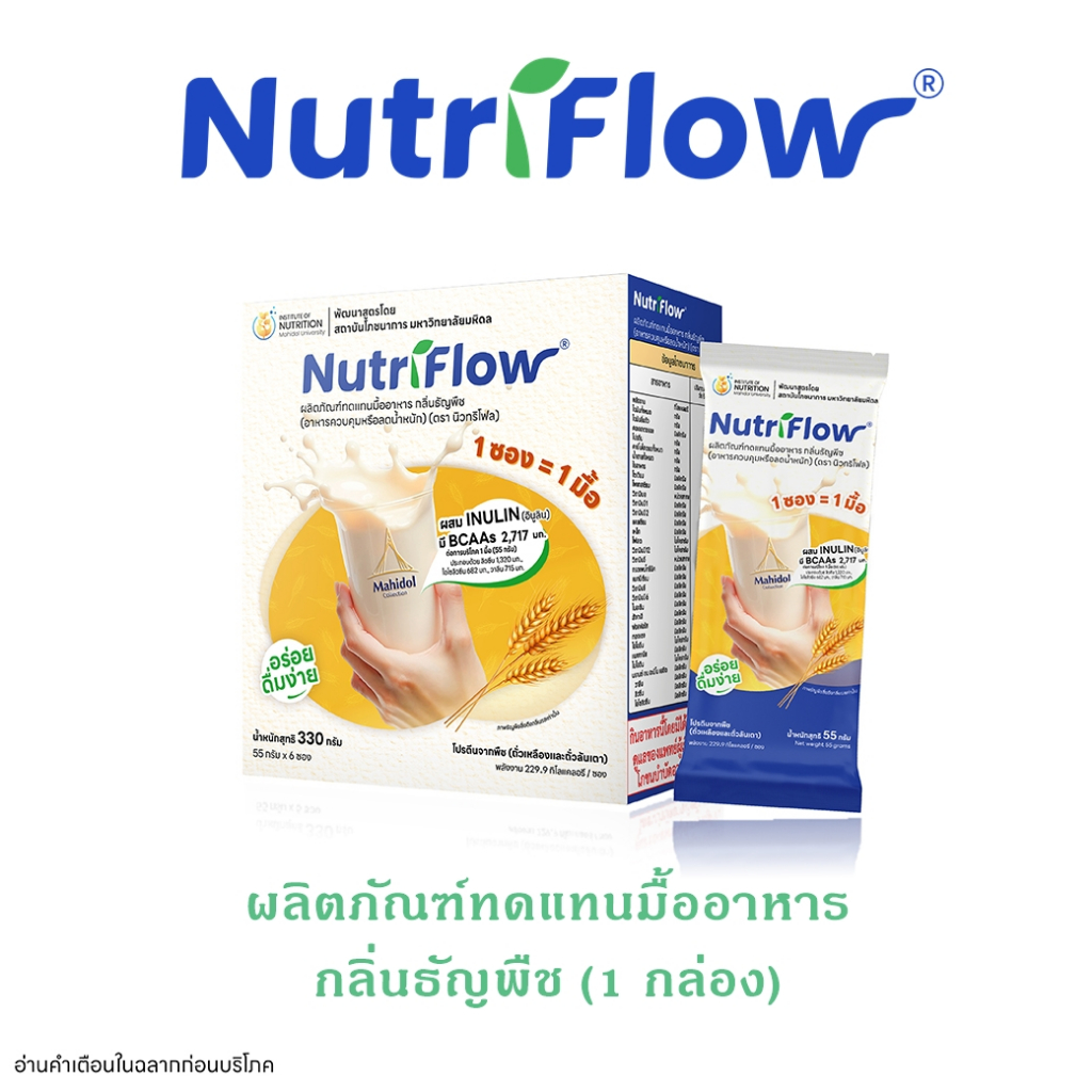 นิวทริโฟล (Nutriflow®︎)  กลิ่นธัญพืช ผลิตภัณฑ์ทดแทนมื้ออาหาร 1 กล่อง บรรจุ 6 ซอง
