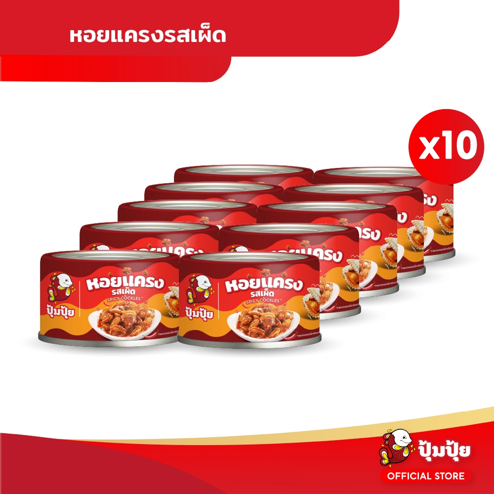 ปุ้มปุ้ย หอยแครงรสเผ็ด ขนาด 40 กรัม จำนวน 10 กระป๋อง
