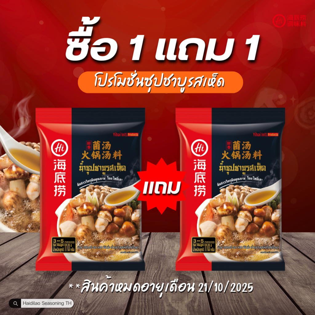 1แถม1 น้ำซุปชาบูรสเห็ด Haidilao Soup ซุปเห็ดรวม หอม อร่อย ละมุน จำนวนจำกัด! by haidilao seasoning