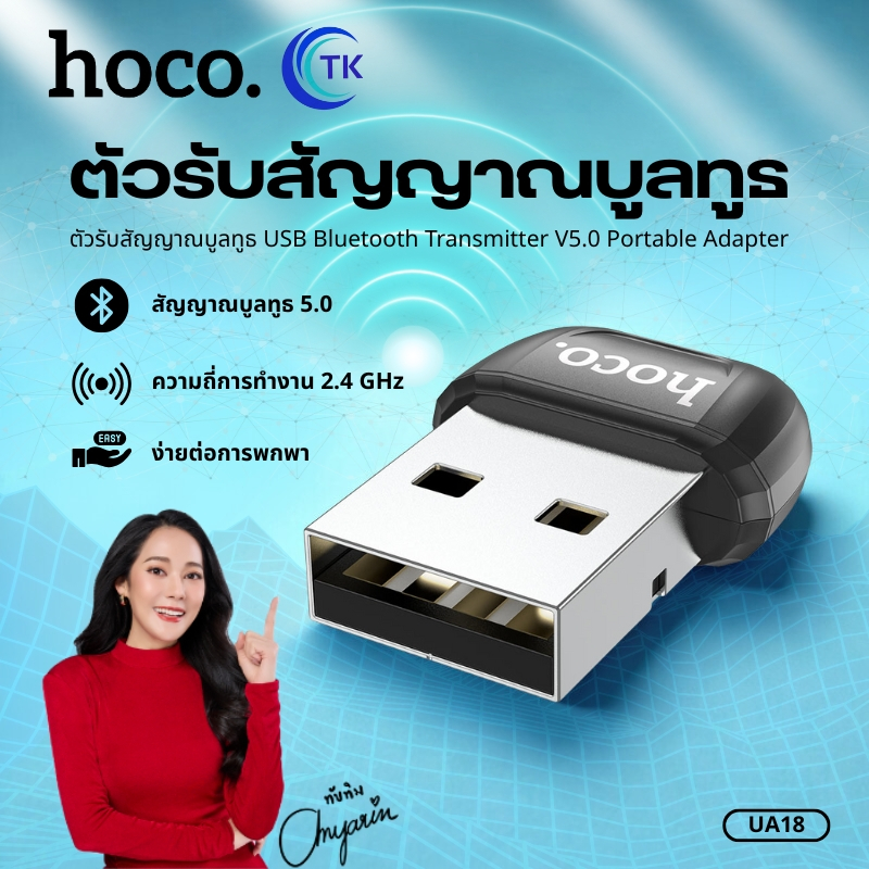 ตัวรับสัญญาณบลูทูธไร้สาย USB HOCO UA18 Bluetooth 5.0 / 2.4Ghz รองรับการเชื่อมต่อหลายอุปกรณ์
