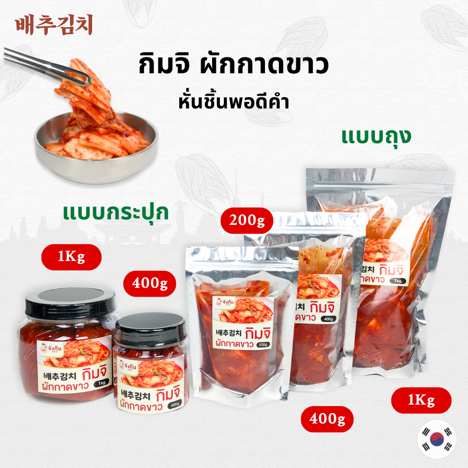 กิมจิเกาหลี - นำเข้า 400g 1kg กิมจิเกาหลีแท้ ต้นตำรับจากเกาหลี Kimchi กิมจิ 김치 💥ถูกที่สุดในไทย💥