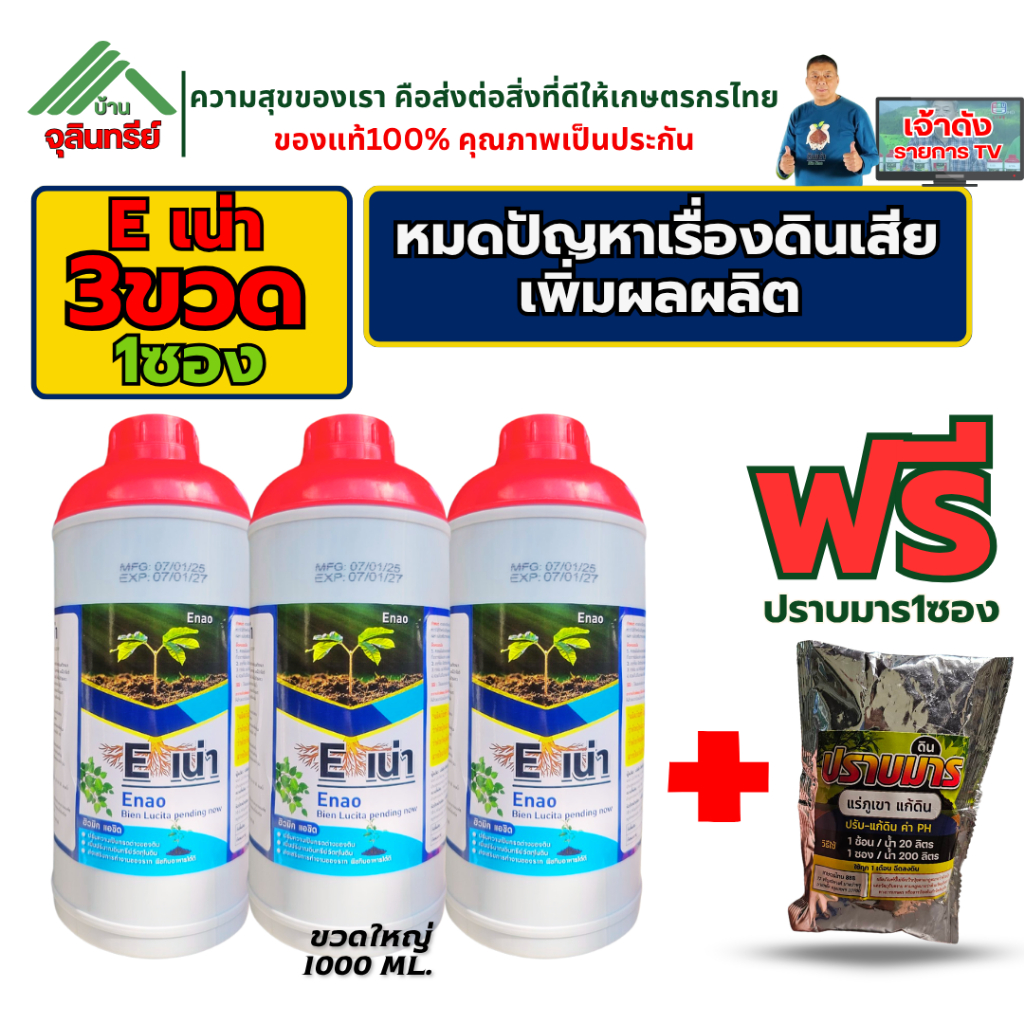 ดินเน่า ชุดอิเน่า E-เน่า 3ขวด แถมปราบมาร 1ซอง หมดปัญหาเรื่องดิน เพิ่มผลผลิต