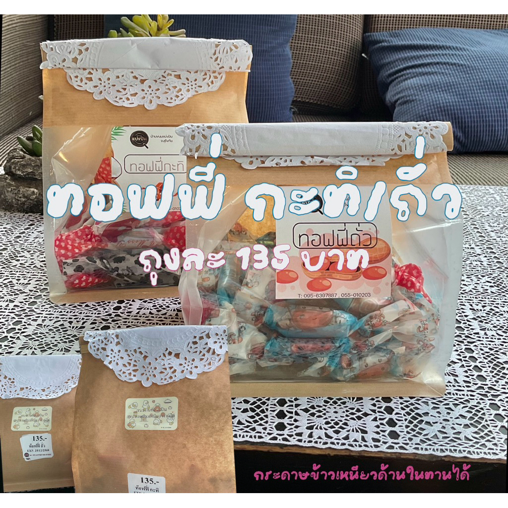 ทอฟฟี่กะทิ/ถั่ว หอม หวานน้อย มัน บ้านขนมแบ่งปัน