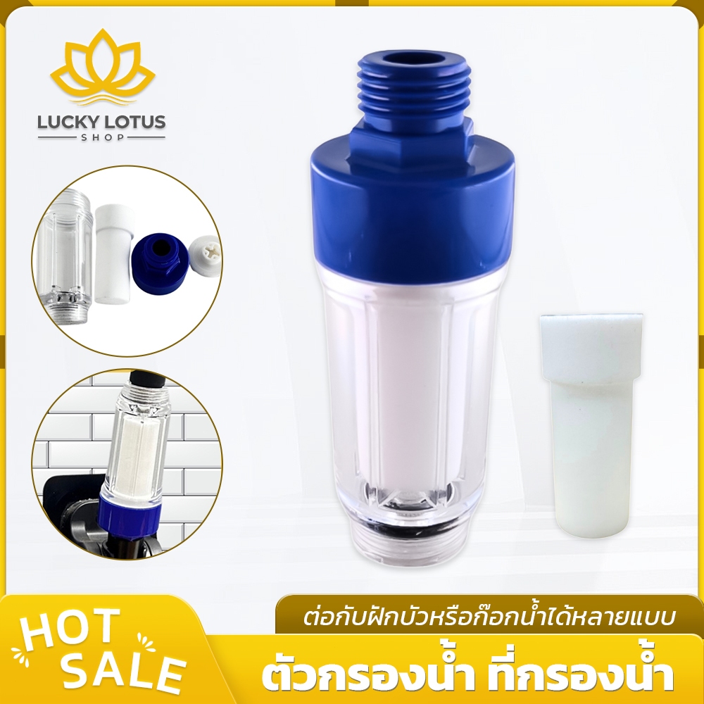 LUCKYLOTUS ที่กรองน้ำ สำหรับต่อกับฝักบัวหรือวาล์วน้ำ กรองสิ่งสกปรกในน้ำ ติดตั้งง่าย แข็งแรง ทนทาน น้ำสะอาดมากขึ้น