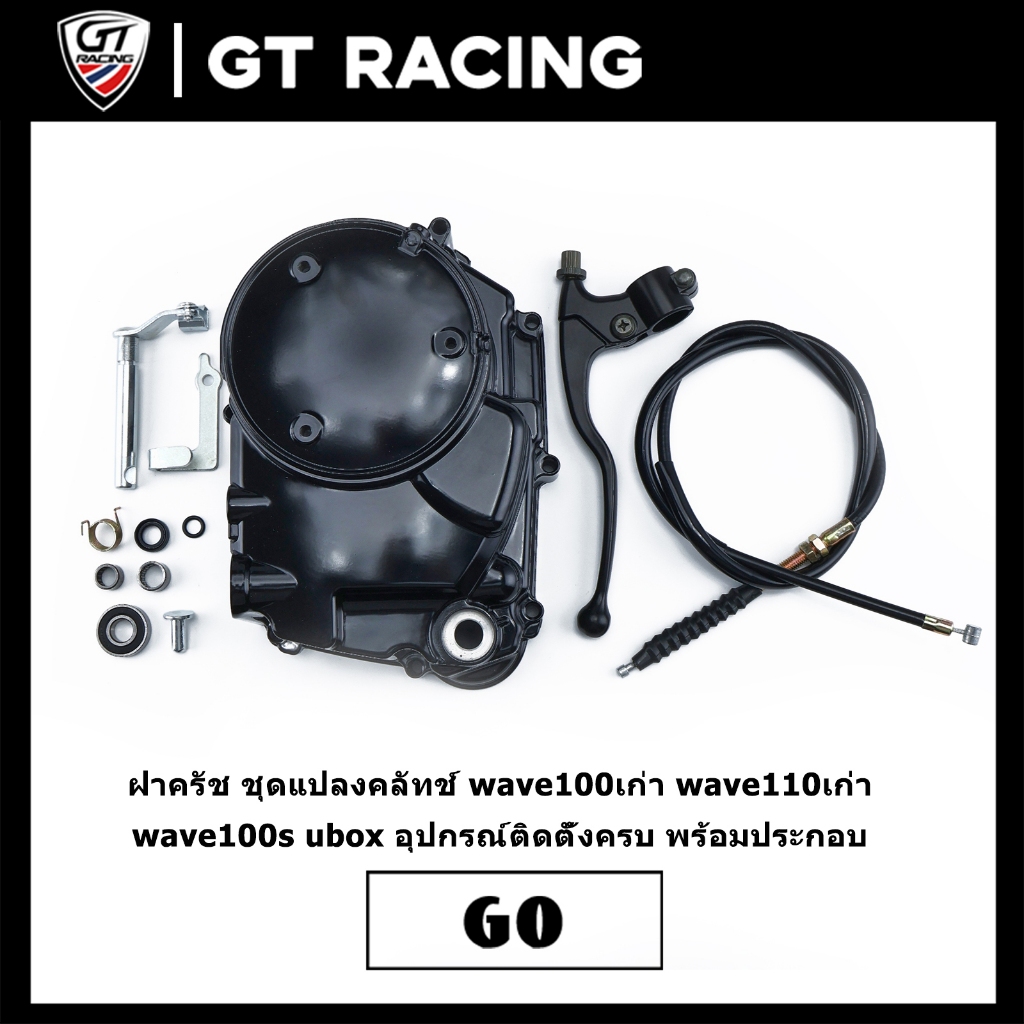 ฝาครัช ชุดแปลงคลัทช์ wave100เก่า wave110เก่า wave100s ubox อุปกรณ์ติดตั้งครบ พร้อมประกอบ