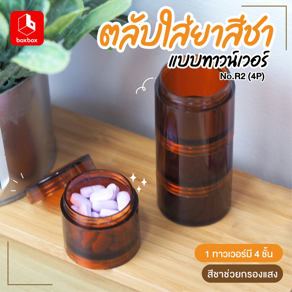 boxbox รุ่น R2 4P (4 ตลับ)  สีชา ตลับใส่ยาฝาเกลียว กล่องใส่ยา กล่องใส่วิตามิน ตลับใส่ยา ตลับฝาเกลียวหมุน