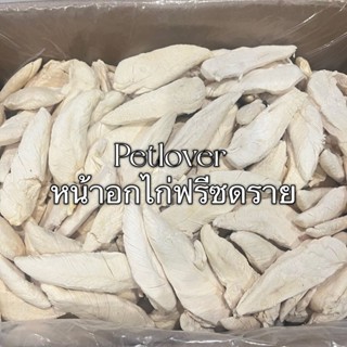 หน้าอกไก่ชิ้น อกไก่เต๋าฟรีซดราย 1กิโล 3กิโล 5กิโล ขนมฟรีซดรา…