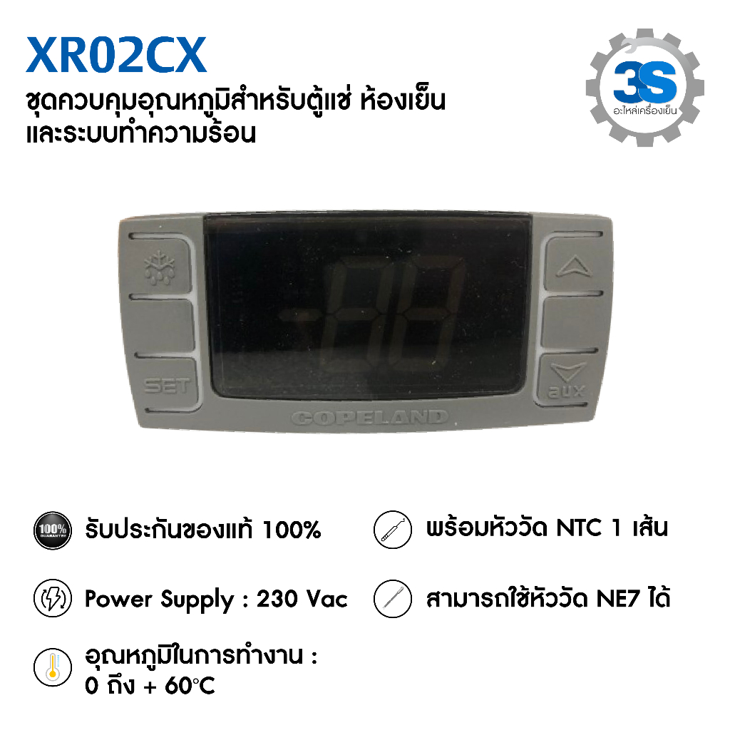 ดิจิตอลตู้แช่ Dixell XR02CX สำหรับระบบทำความเย็น ตู้แช่ทุกชนิด พร้อม Sensor สายยาว 1.5 เมตร  **รับประกัน 6 เดือน**