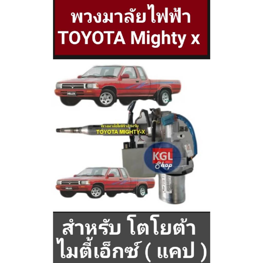KGL Shop พวงมาลัยไฟฟ้า โตโยต้า ไมตี้ ปี 2538 - 2543 ( สำหรับรถ แคบ  เท่านั้น ) X TOYOTA HILUX MIGHTY