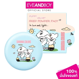 SIVANNA - Puppy Velvet Fixed Powder Pact 5.5 g. ซีเวนน่า พัพปี้ เวลเวต ฟิกซ์ พาวเดอร์ แป้งพัฟอัดแข็ง