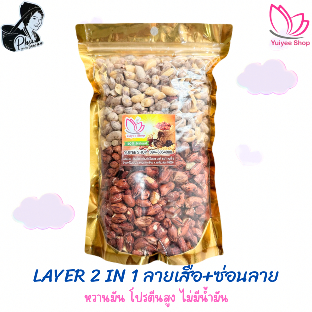 Layer 2 in 1 ถั่วลายเสือ+ถั่วซ่อนลาย ขนาด 200 กรัม - 1000 กรัม สินค้า OTOP จังหวัดแม่ฮ่องสอน