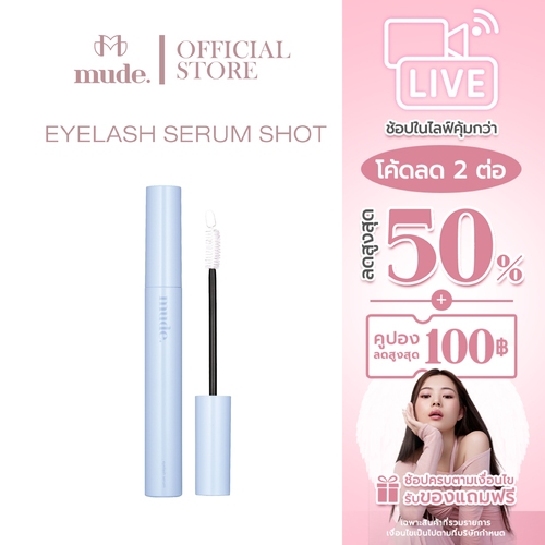[ตะกร้าไลฟ์+ฟรีลิป] MUDE EYELASH SERUM SHOT 6.5 G. (เซรั่มบำรุงขนตา และขนคิ้ว แท่งสีฟ้า)