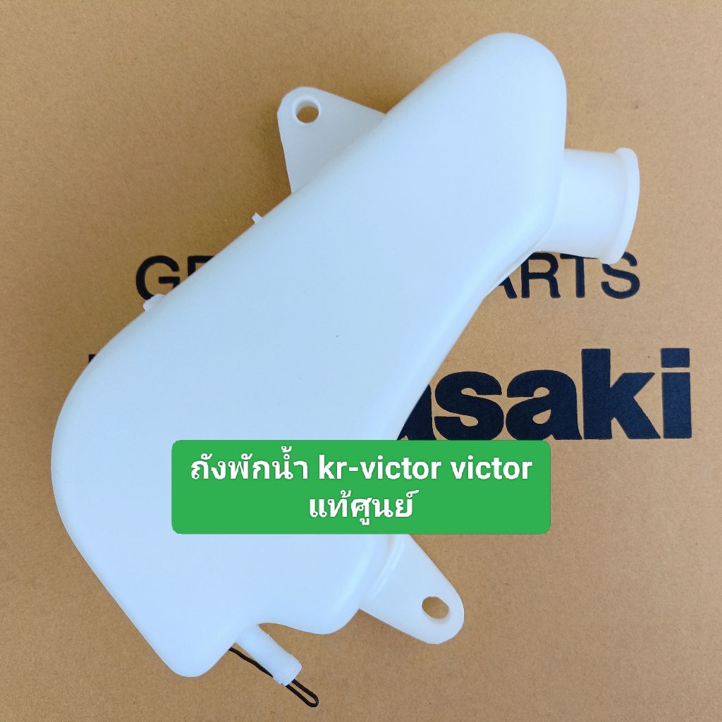 ถังพักน้ำ KR-VICTOR แท้ใหม่-แท้ศูนย์ ท่อยางถังพักน้ำ ฝาถังพักน้ำ kr-victor  ฝาถังน้ำ ใส่ได้ทั้ง2รุ่น