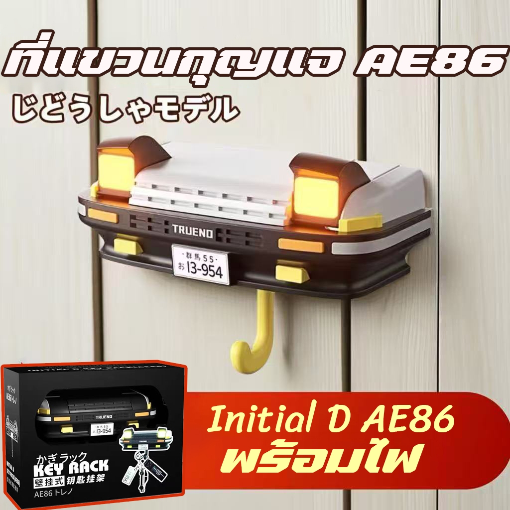 AE86 ทีแขวนกุญแจ ที่ติดผนัง ตะขอกุญแจ พร้อมไฟหน้าLEDเปิดอัตโนมัติ เก็บกุญแจ