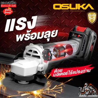 [ส่งไว] OSUKA เครื่องเจียร ไร้สาย 4นิ้ว OCAG746-E1 เจียร์ ลูกหมู OCAG746-N / OCAG746-K1 ประกัน1+1 ปี