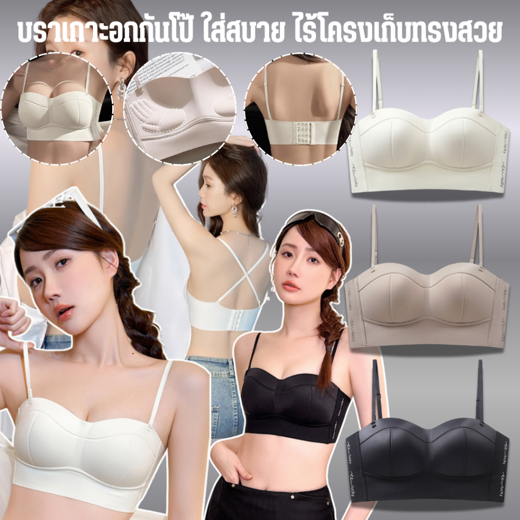 💥LoveIs Bra💥 (N1010) บราเกาะอกกันโป๊ ใส่สบาย ไร้โครงเก็บทรงสวย