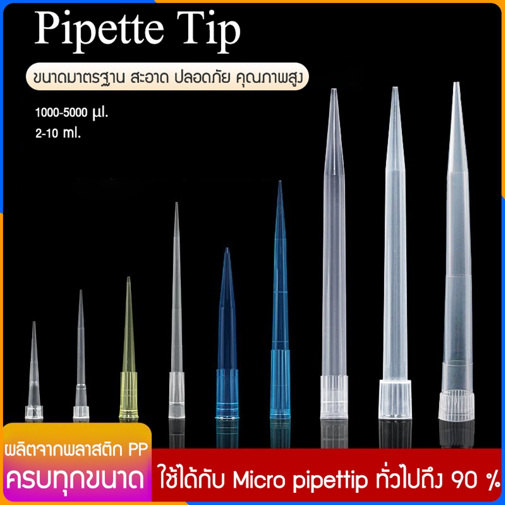 Zigma science - (ชุด 10 ชิ้น) Pipette tip, Pipette tips ใช้กับ Micro pipette หรือ Auto pipette ขนาด 