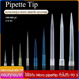 Zigma science - (ชุด 10 ชิ้น) Pipette tip, Pipette tips ใช้ก…