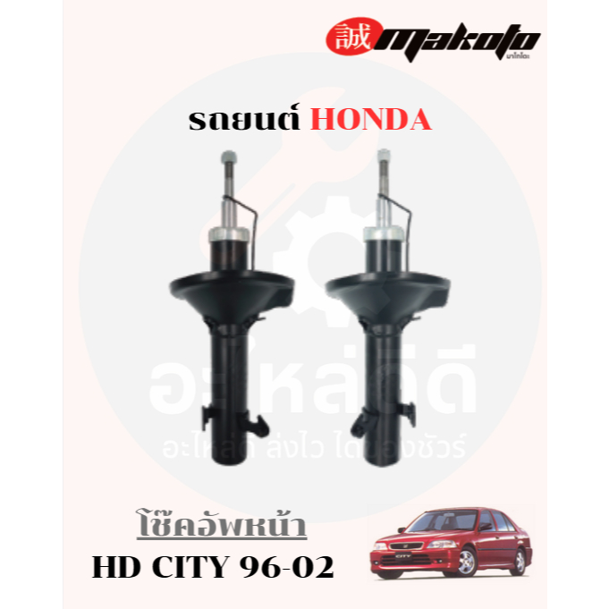 โช๊คอัพหน้า-โช๊คอัพหลัง ฮอนด้า HONDA CITY 96-02 MAKOTO
