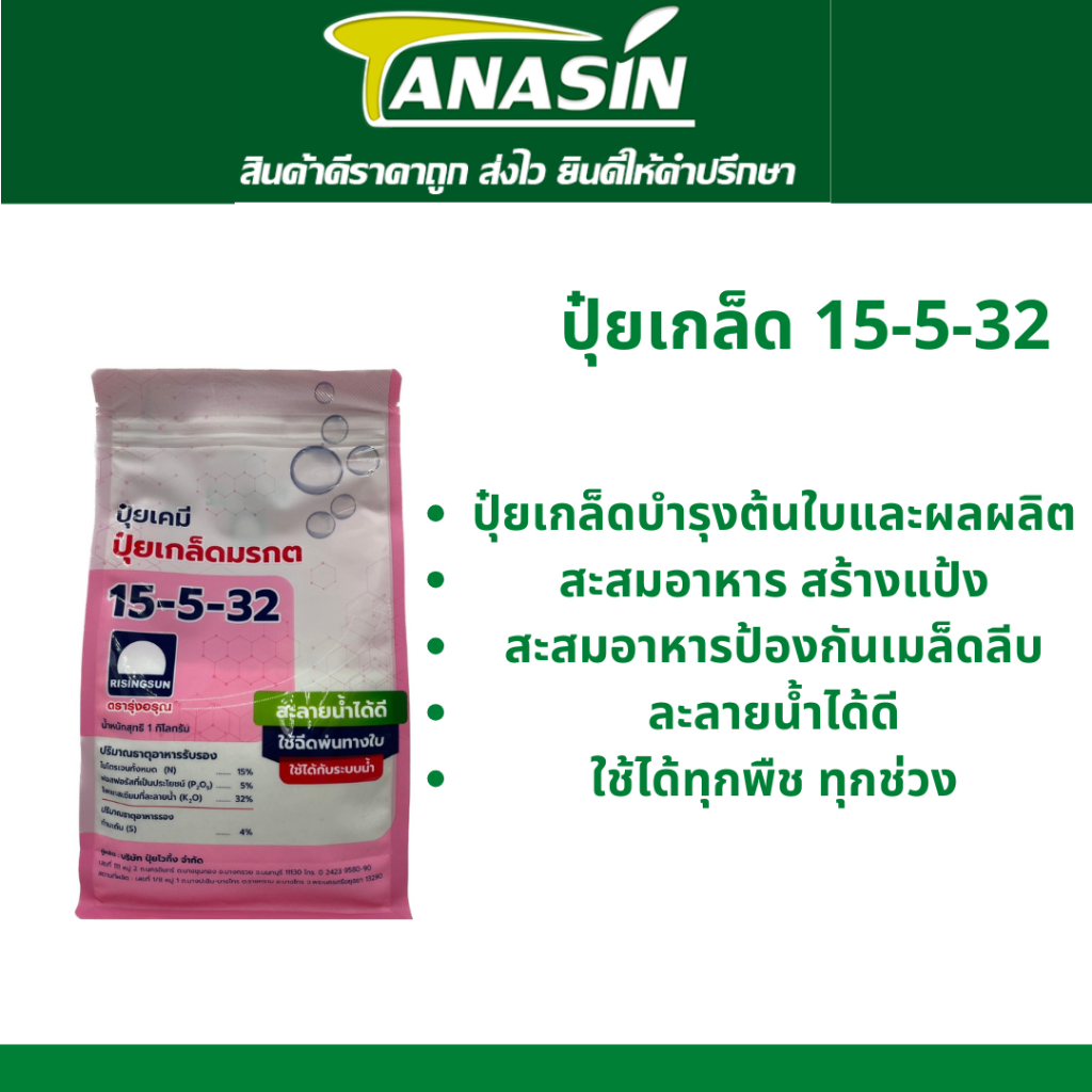 ปุ๋ยเกล็ด มรกต 15-5-32 ปุ๋ยทางใบ บำรุงต้นใบและผลผลิต ละลายน้ำได้ดี ขนาด 1กิโลกรัม