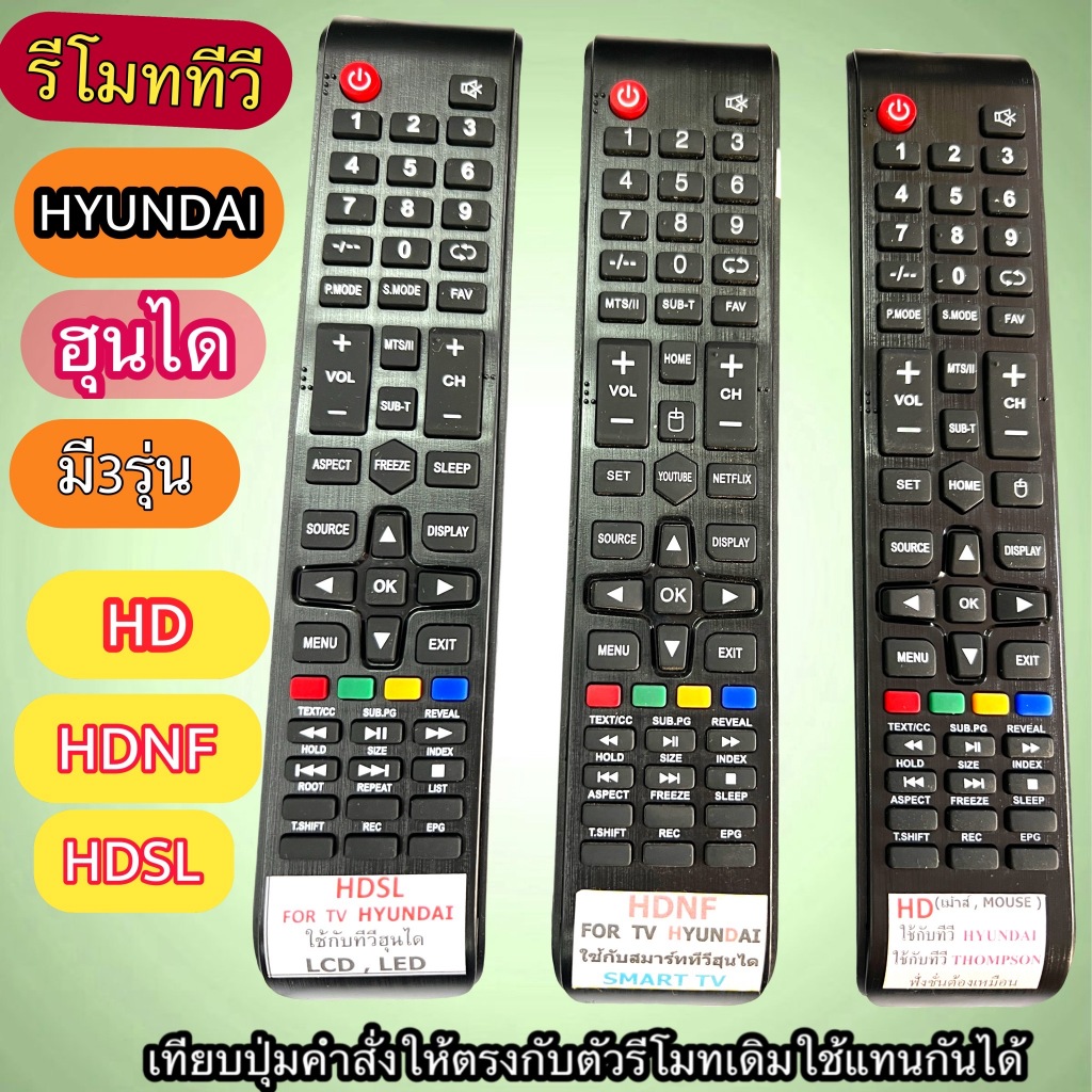 รีโมท ทีวี HYUNDAI ฮุนได จอ LED มี3รุ่น ให้เลือกในคำสั่งซื้อ รุ่น  HD HDSL HDNF เทียบฟังชั่นให้ตรงกับตัวเดิม พร้อมส่ง