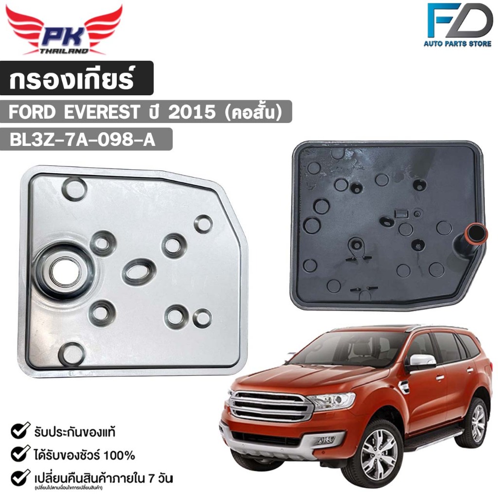 กรองเกียร์ออโต้ OEM FORD EVEREST ปี 2015 (คอสั้น) ฟอร์ด เอเวอร์เรส รหัส BL3Z-7A-098-A
