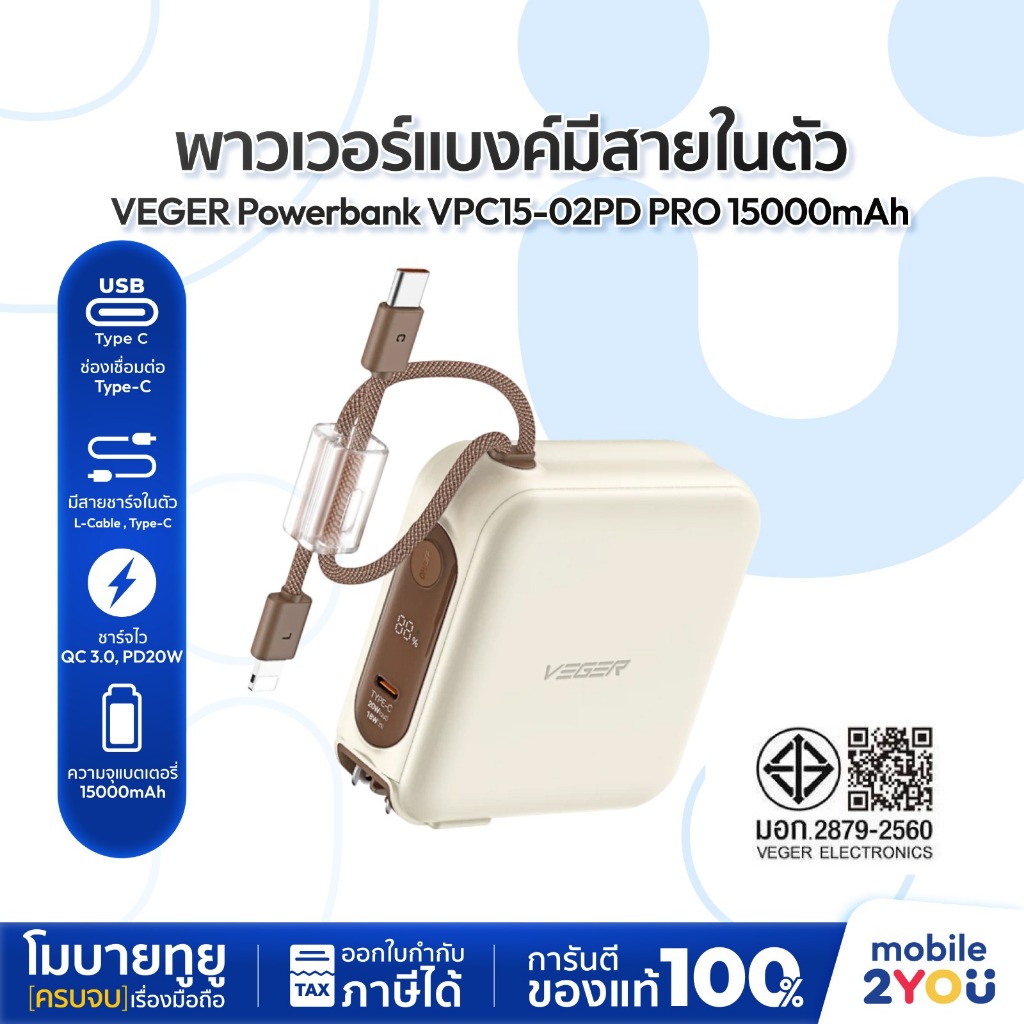 [ รุ่นใหม่ ] VEGER Powerbank 15000mAh รุ่น VPC15-02PD PRO Fast Charging มีสายในตัว Type-C,L-Cable | 