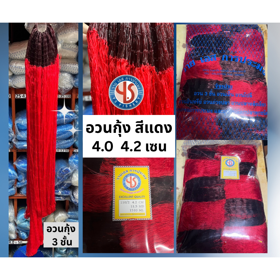 อวนกุ้ง3ชั้น ย้อมแดง 4.0  4.2 และ 4.5 เซน ตาทังเอ็นสีน้ำตาลเข้ม เนื้ออวนสีแดง 3 ชั้น ตราวายเอส อวนจับกุ้ง คุณภาพดีเยี่ยม ราคา ถูกที่สุด ดีลบีเคเค