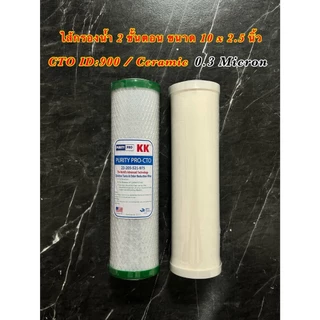 ไส้กรองน้ำ 2 ขั้นตอน ขนาด 10 นิ้ว PP/CARBON และ PP/GAC ชุดมาตรฐาน 5 ไมครอน